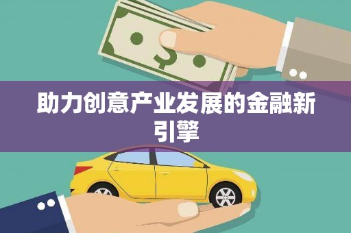 儋州助力创意产业发展的金融新引擎