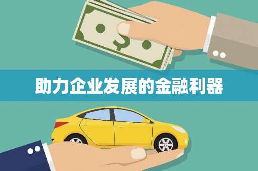 儋州助力企业发展的金融利器