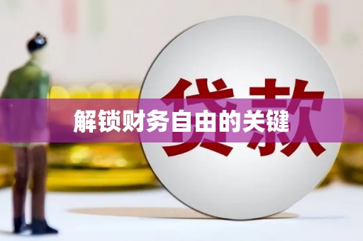 儋州解锁财务自由的关键