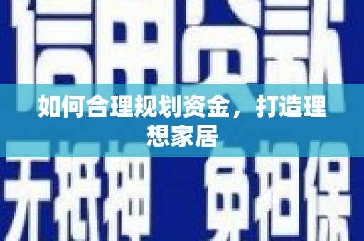 儋州如何合理规划资金，打造理想家居