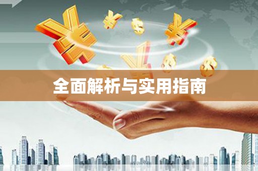 儋州全面解析与实用指南