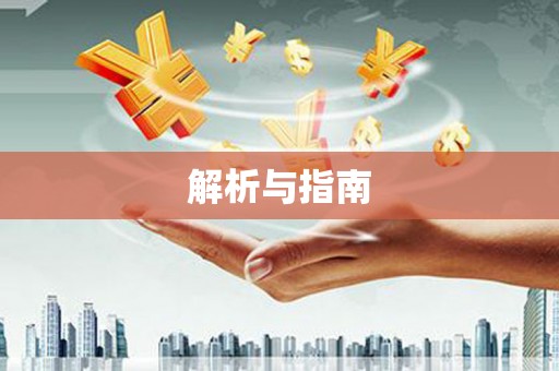 儋州解析与指南