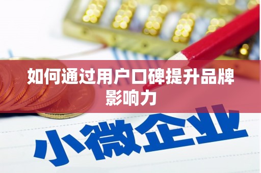 儋州如何通过用户口碑提升品牌影响力