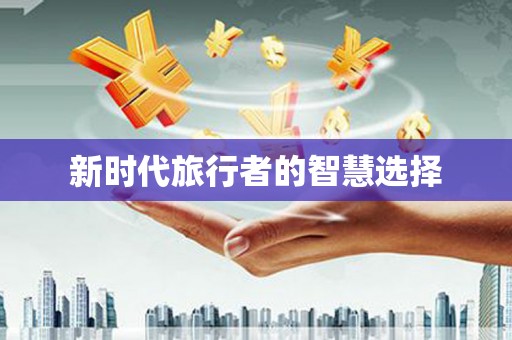 儋州新时代旅行者的智慧选择