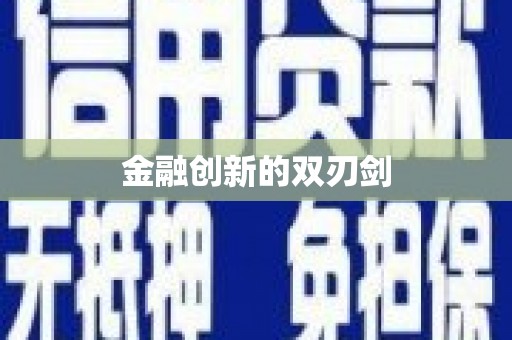 儋州金融创新的双刃剑