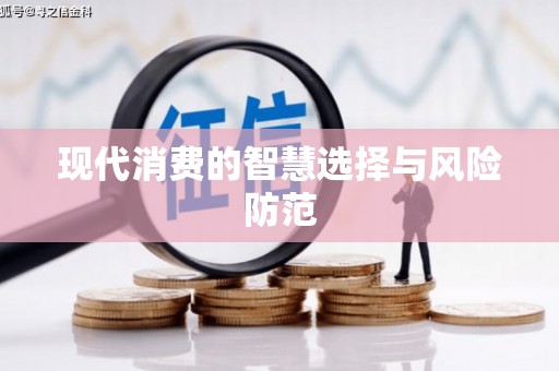 儋州现代消费的智慧选择与风险防范