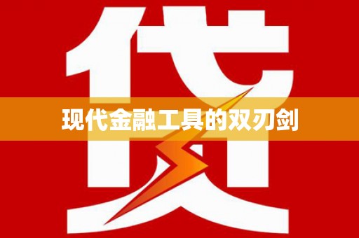 儋州现代金融工具的双刃剑