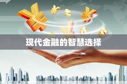 儋州现代金融的智慧选择