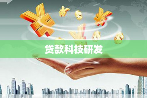 儋州贷款科技研发