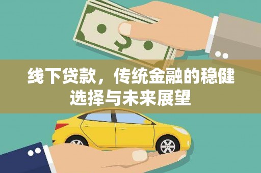 儋州线下贷款，传统金融的稳健选择与未来展望