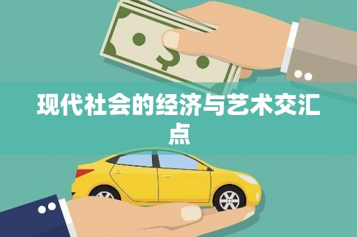 儋州现代社会的经济与艺术交汇点