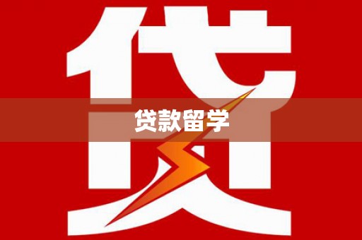 儋州贷款留学