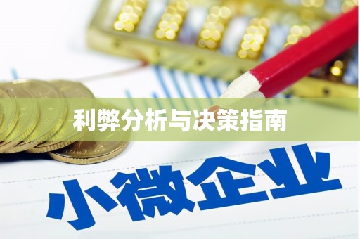 儋州利弊分析与决策指南