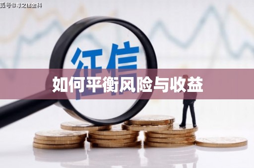 儋州如何平衡风险与收益