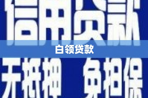 儋州白领贷款
