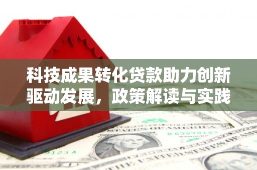 儋州科技成果转化贷款助力创新驱动发展，政策解读与实践探索