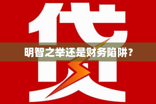 儋州明智之举还是财务陷阱？