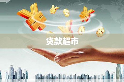 儋州贷款超市