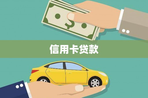 儋州信用卡贷款
