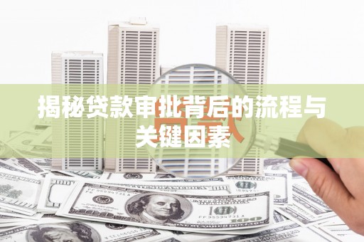 儋州揭秘贷款审批背后的流程与关键因素