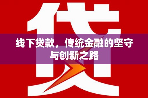 儋州线下贷款，传统金融的坚守与创新之路