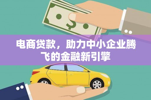 儋州电商贷款，助力中小企业腾飞的金融新引擎