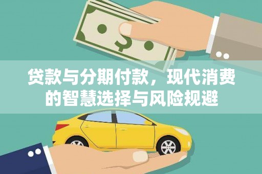 儋州贷款与分期付款，现代消费的智慧选择与风险规避