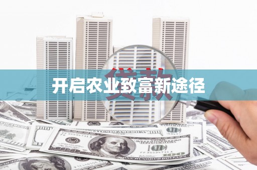 儋州开启农业致富新途径