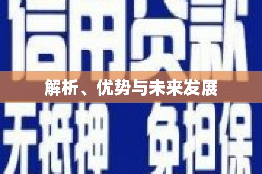 儋州解析、优势与未来发展