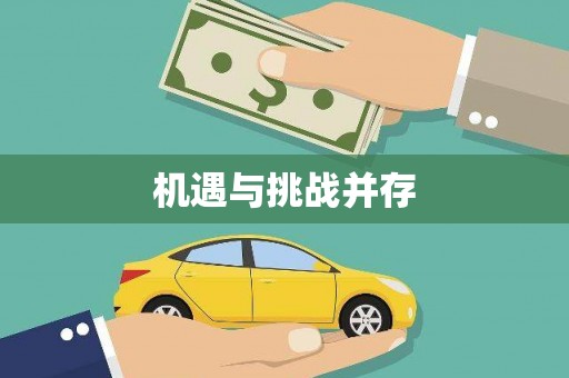 儋州机遇与挑战并存