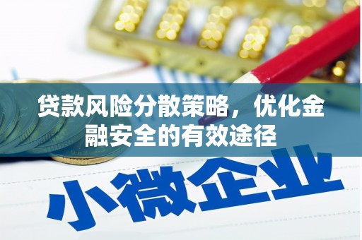 儋州贷款风险分散策略，优化金融安全的有效途径