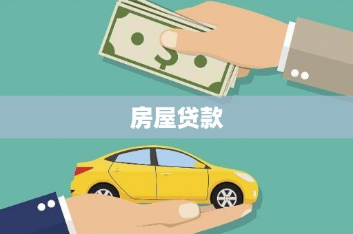 儋州房屋贷款
