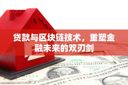 儋州贷款与区块链技术，重塑金融未来的双刃剑