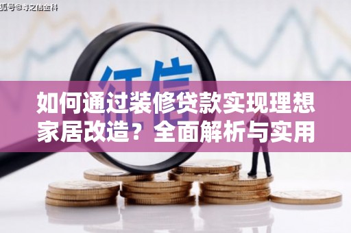 儋州如何通过装修贷款实现理想家居改造？全面解析与实用指南