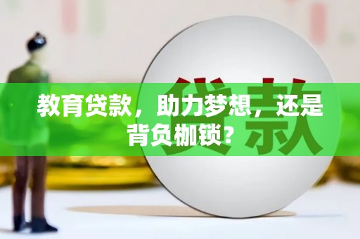 儋州教育贷款，助力梦想，还是背负枷锁？