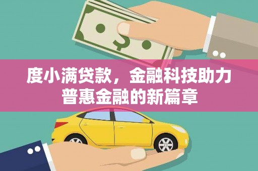 儋州度小满贷款，金融科技助力普惠金融的新篇章