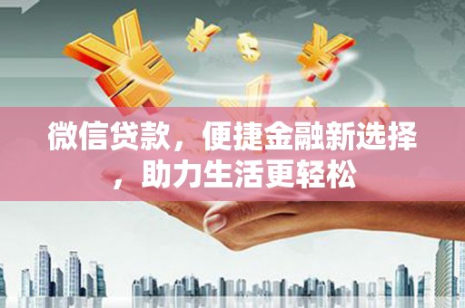儋州微信贷款，便捷金融新选择，助力生活更轻松