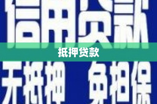 儋州抵押贷款