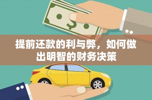 儋州提前还款的利与弊，如何做出明智的财务决策