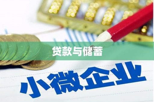 儋州贷款与储蓄