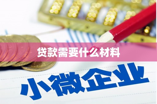 儋州贷款需要什么材料