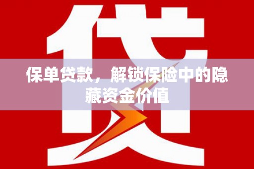 儋州保单贷款，解锁保险中的隐藏资金价值