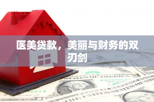 儋州医美贷款，美丽与财务的双刃剑
