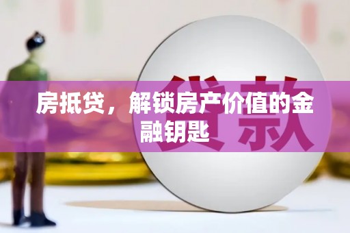 儋州房抵贷，解锁房产价值的金融钥匙