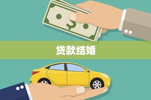 儋州贷款结婚
