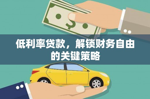 儋州低利率贷款，解锁财务自由的关键策略