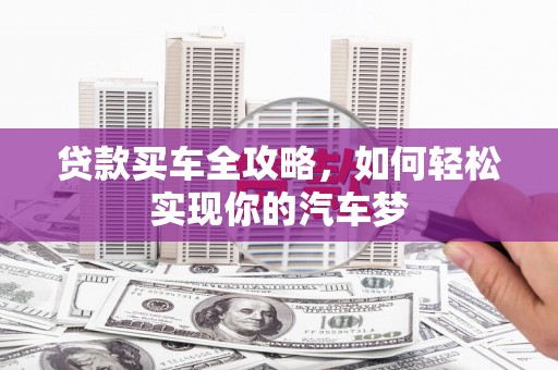儋州贷款买车全攻略，如何轻松实现你的汽车梦