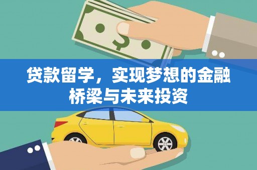 儋州贷款留学，实现梦想的金融桥梁与未来投资