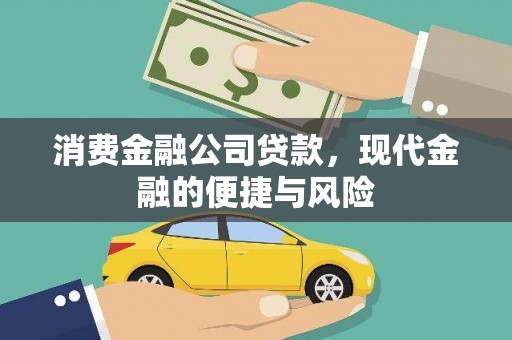 儋州消费金融公司贷款，现代金融的便捷与风险