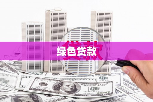 儋州绿色贷款